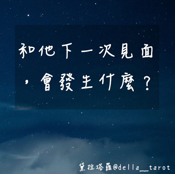 和他下一次見面會發生什麼？｜大眾占卜｜黛拉塔羅