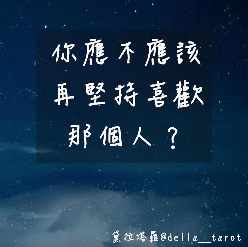 你應不應該再堅持喜歡那個人？｜大眾占卜｜黛拉塔羅