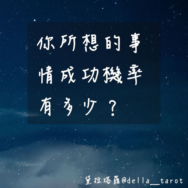 你所想的事情成功機率有多少？｜大眾占卜｜黛拉塔羅