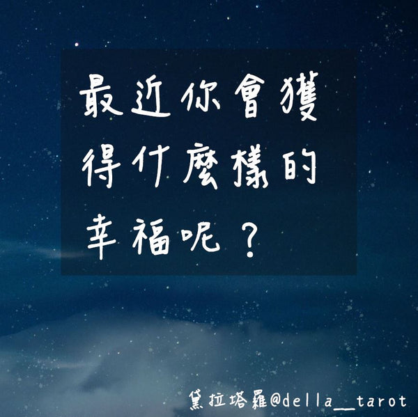 最近你會獲得什麼樣的幸福呢？｜大眾占卜｜黛拉塔羅