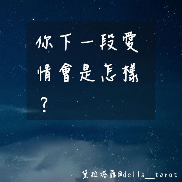 你下一段愛情會是怎樣？｜大眾占卜｜黛拉塔羅