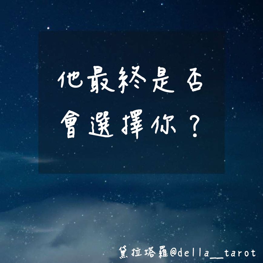 他最終是否會選擇你？｜大眾占卜｜黛拉塔羅
