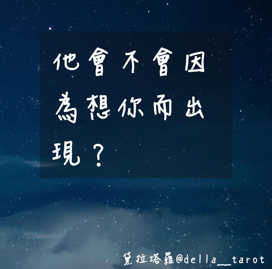 他會不會因為想你而出現？｜大眾占卜｜黛拉塔羅
