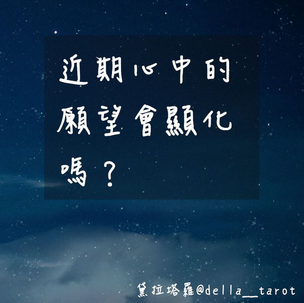 近期心中的願望會顯化嗎？｜大眾占卜｜黛拉塔羅