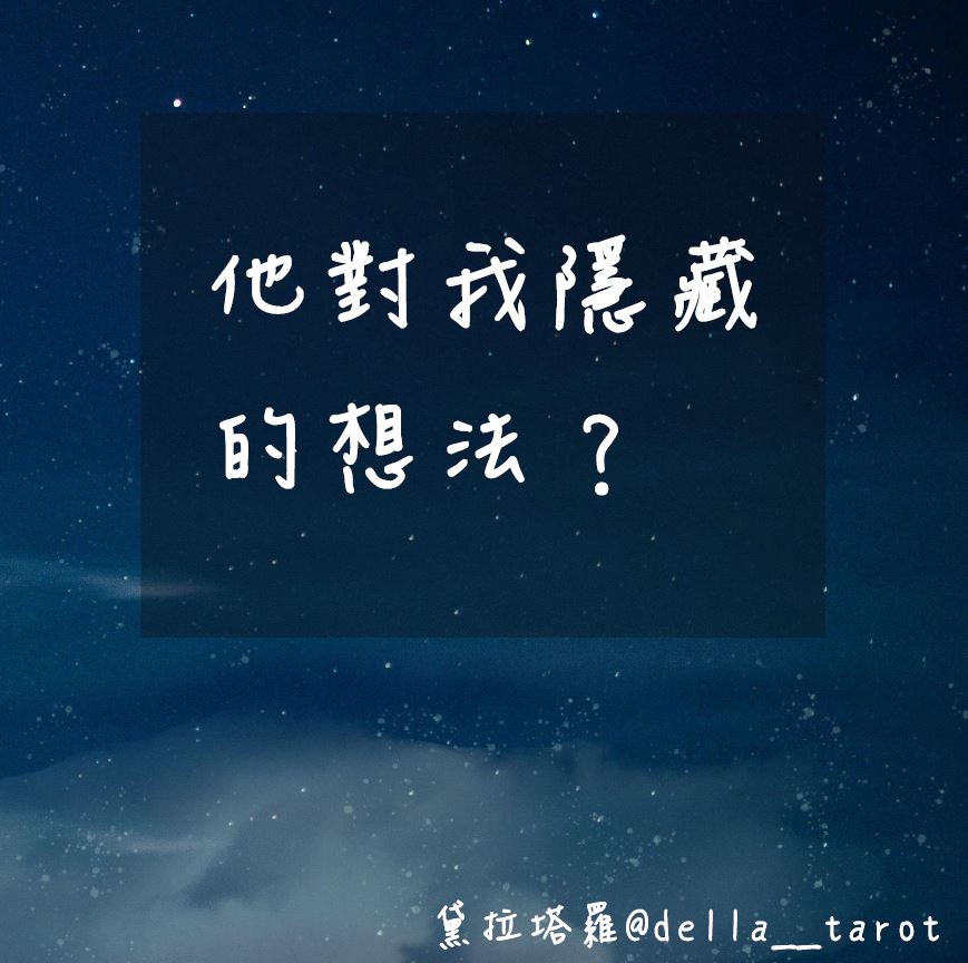 他對我隱藏的想法？｜大眾占卜｜黛拉塔羅