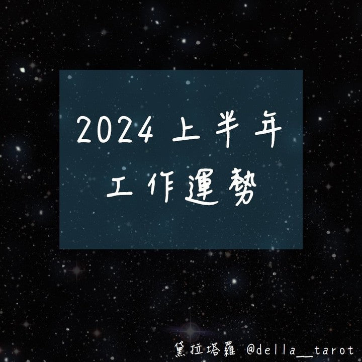 2024上半年的工作運勢怎麼樣呢？｜大眾占卜｜黛拉塔羅
