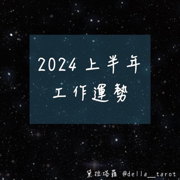 2024上半年的工作運勢怎麼樣呢？｜大眾占卜｜黛拉塔羅
