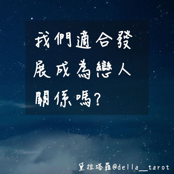 我們適合發展成戀人關係嗎？｜大眾占卜｜黛拉塔羅