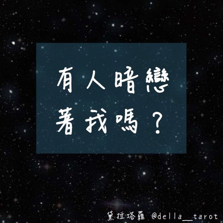 有人暗戀著我嗎？｜大眾占卜｜黛拉塔羅