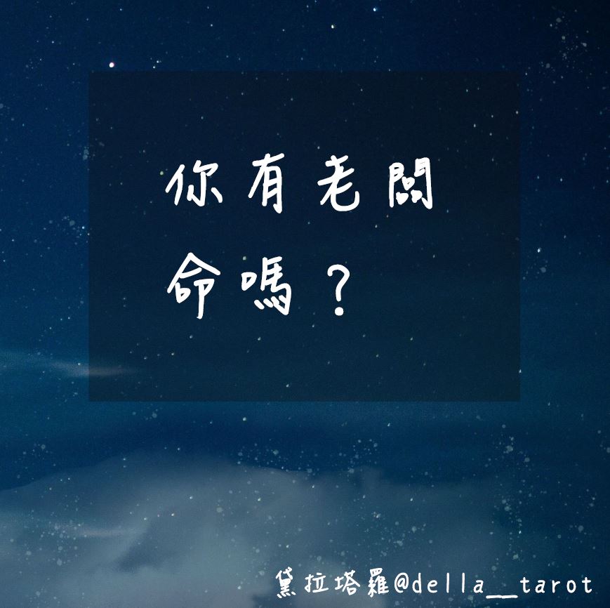 你有老闆命嗎？｜大眾占卜｜黛拉塔羅