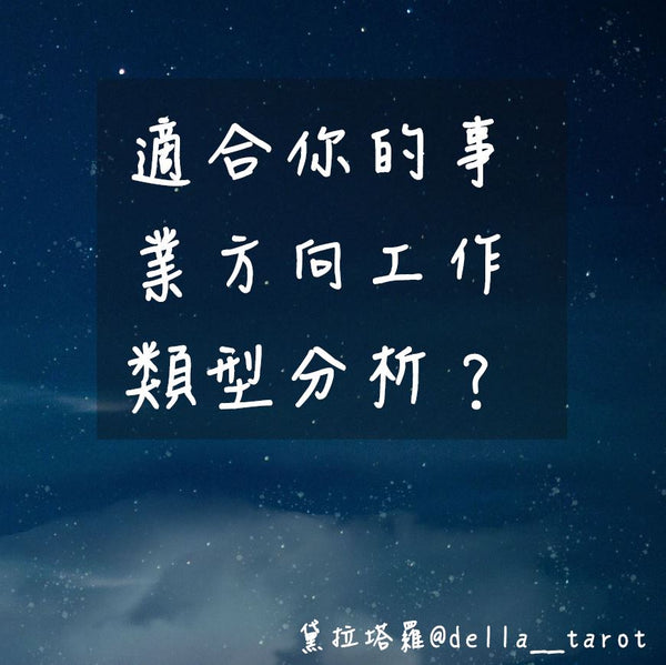 適合你的事業方向工作類型分析｜大眾占卜｜黛拉塔羅