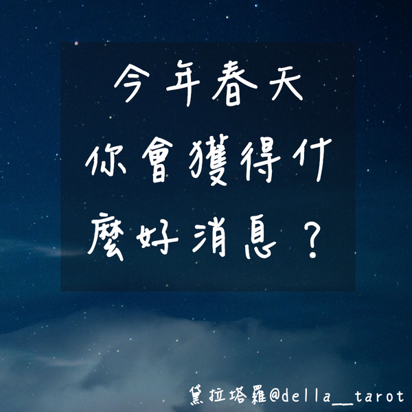今年春天你會獲得什麼好消息？｜大眾占卜｜黛拉塔羅