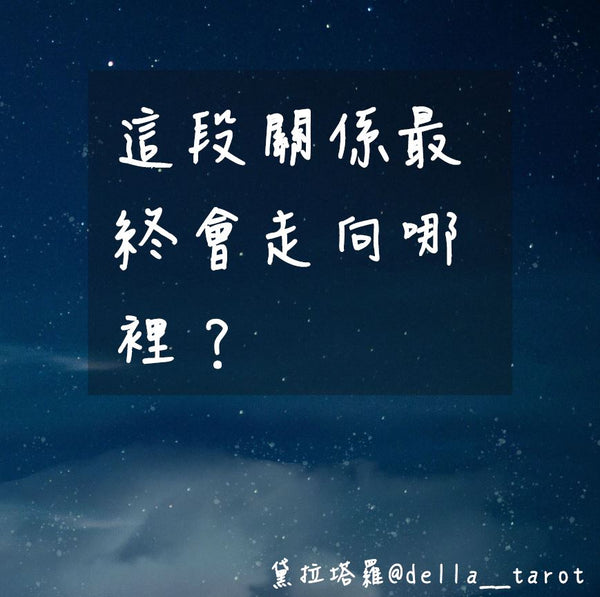 這段關係最終會走向哪裡？｜大眾占卜｜黛拉塔羅
