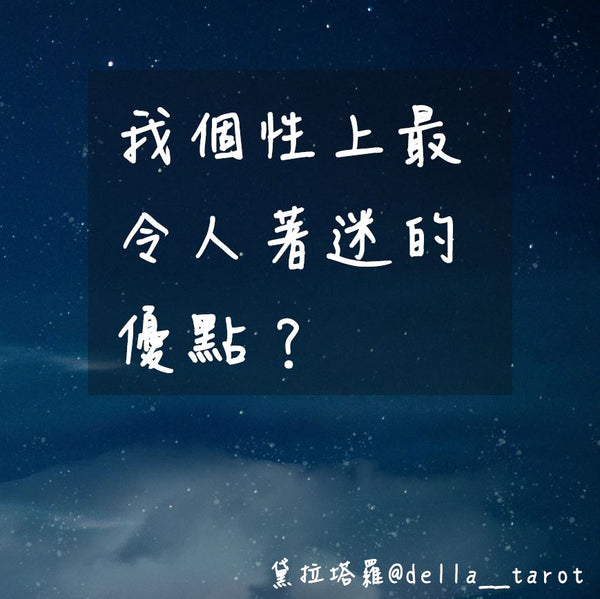 我個性上最令人著迷的優點是什麼？｜大眾占卜｜黛拉塔羅