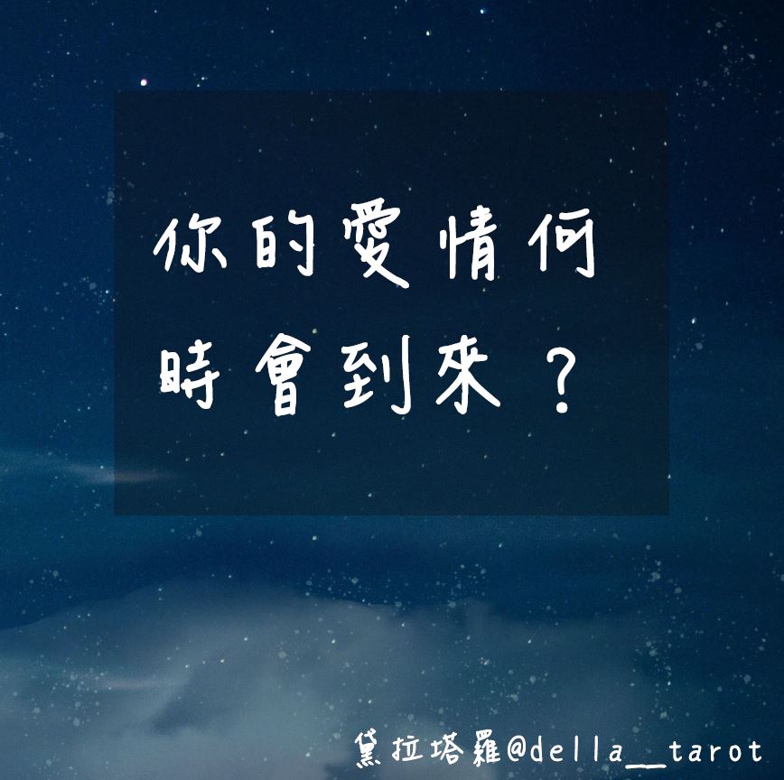 兩人適合進展成戀人關係嗎？｜大眾占卜｜黛拉塔羅