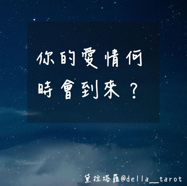 兩人適合進展成戀人關係嗎？｜大眾占卜｜黛拉塔羅