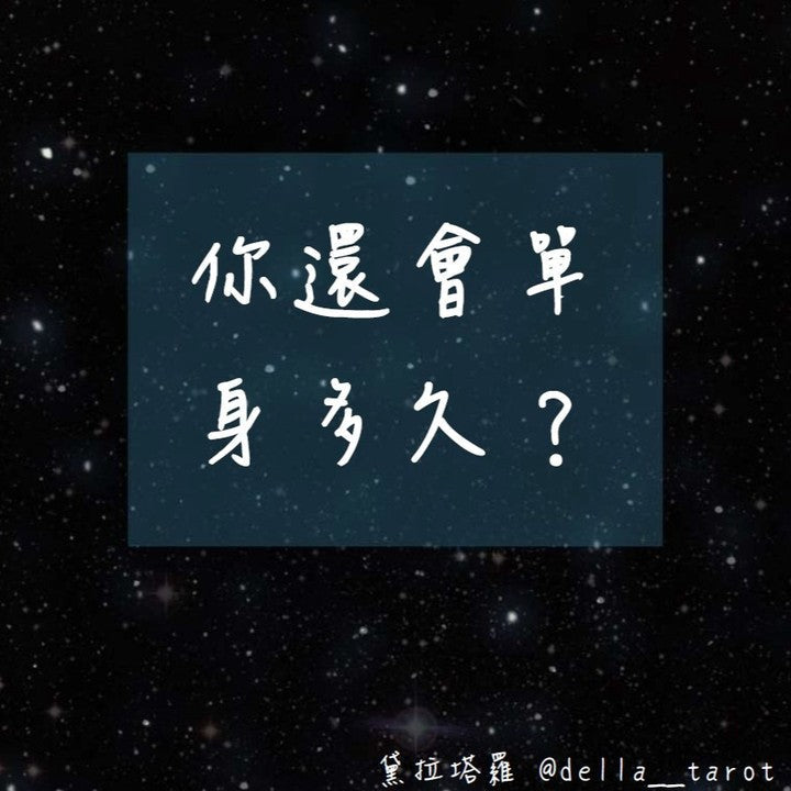 你還會單身多久？｜大眾占卜｜黛拉塔羅