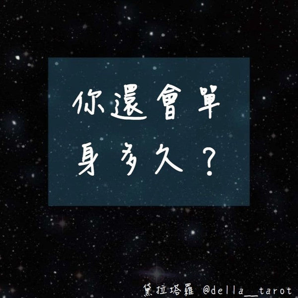 你還會單身多久？｜大眾占卜｜黛拉塔羅