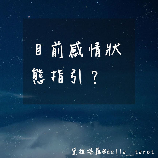 目前感情狀態指引？｜大眾占卜｜黛拉塔羅