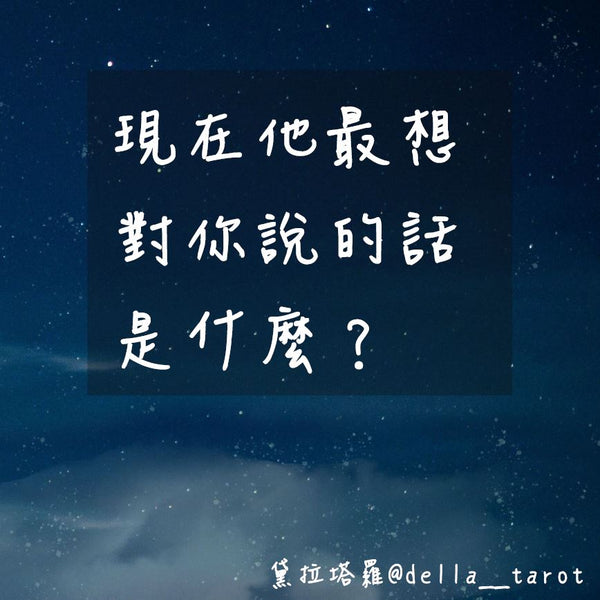 現在他最想對你說的話是什麼？｜大眾占卜｜黛拉塔羅