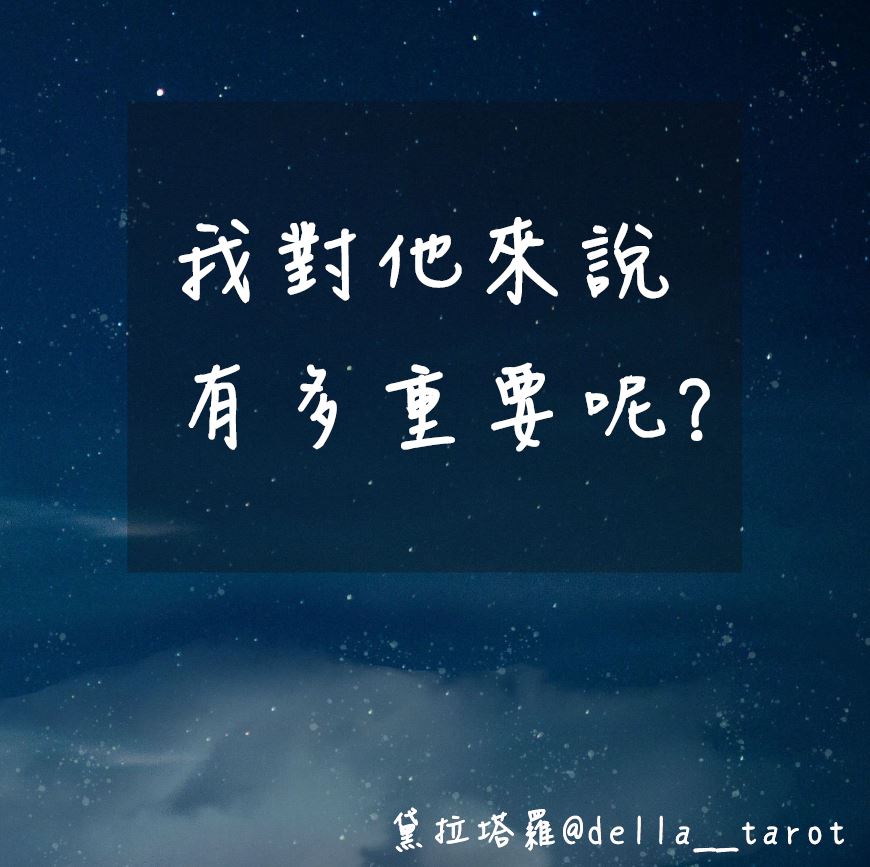 我對他來說有多重要呢？｜大眾占卜｜黛拉塔羅