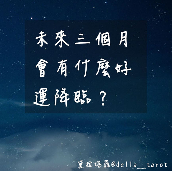 未來三個月會有什麼好運降臨？｜大眾占卜｜黛拉塔羅
