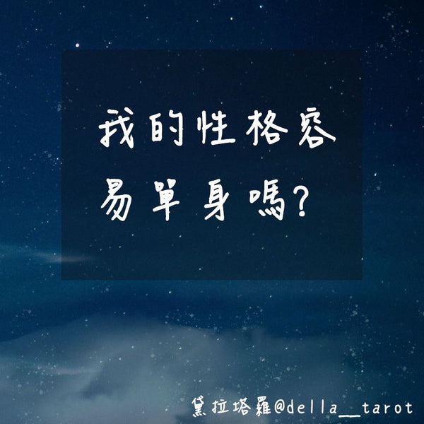我的性格容易單身嗎？｜大眾占卜｜黛拉塔羅