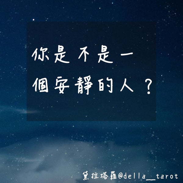你是不是一個安靜的人？｜大眾占卜｜黛拉塔羅