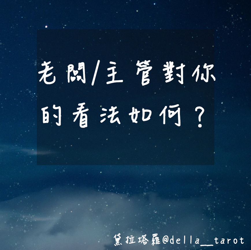 老闆/主管對你的看法如何？｜大眾占卜｜黛拉塔羅