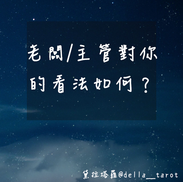 老闆/主管對你的看法如何？｜大眾占卜｜黛拉塔羅