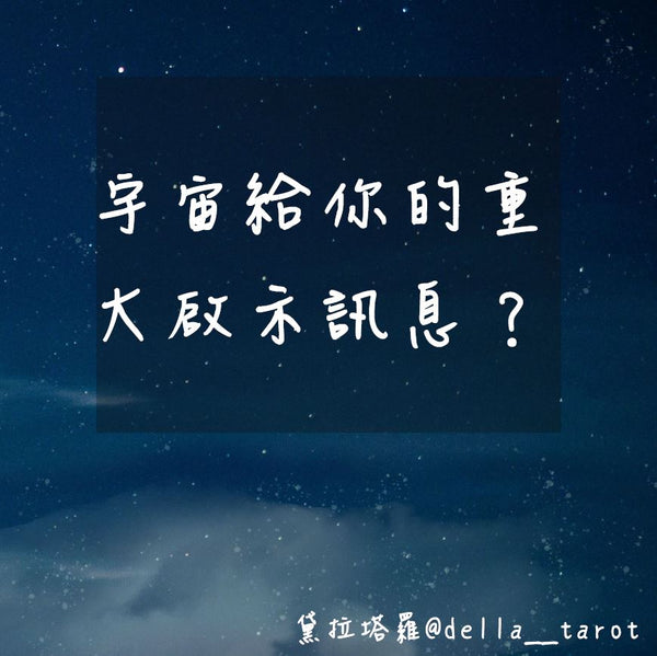 宇宙給你的重大啟示訊息？｜大眾占卜｜黛拉塔羅