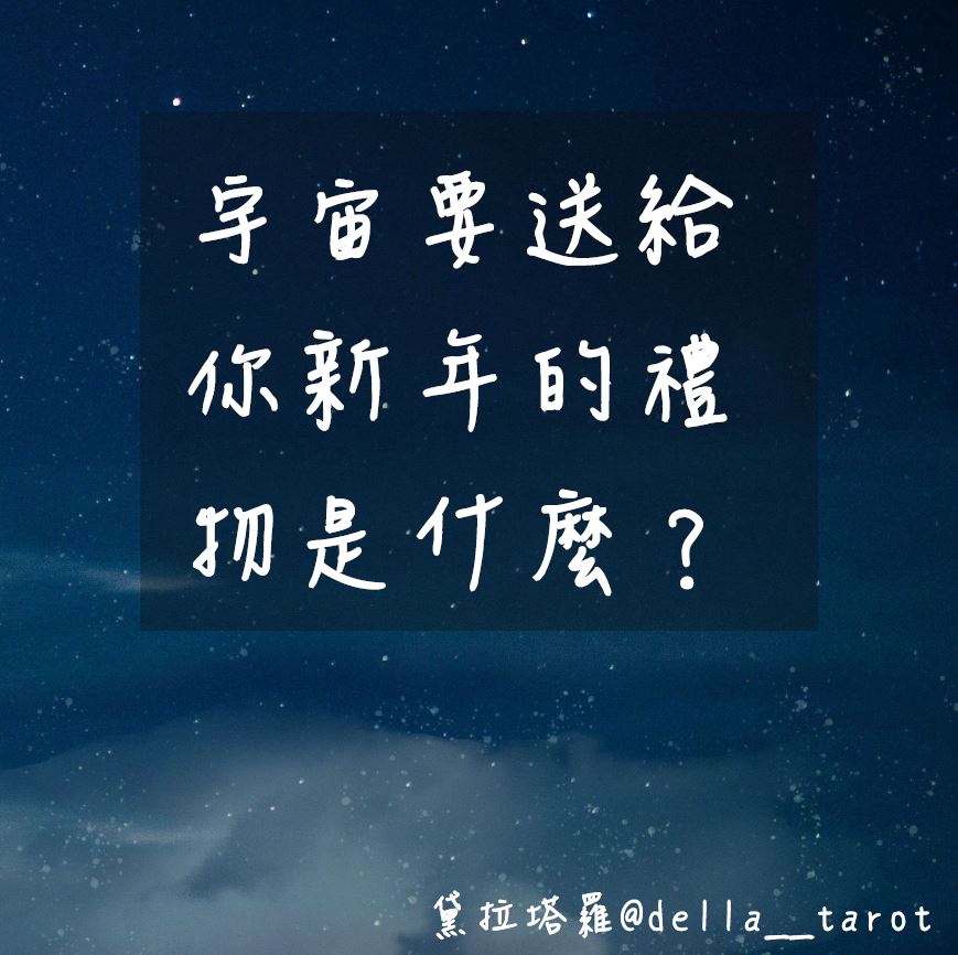 宇宙要送給你新年的禮物是什麼？｜大眾占卜｜黛拉塔羅