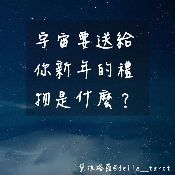 宇宙要送給你新年的禮物是什麼？｜大眾占卜｜黛拉塔羅
