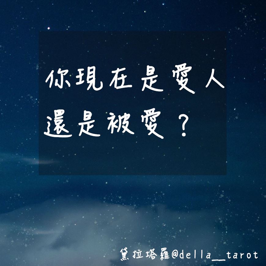 你現在是愛人還是被愛？｜大眾占卜｜黛拉塔羅