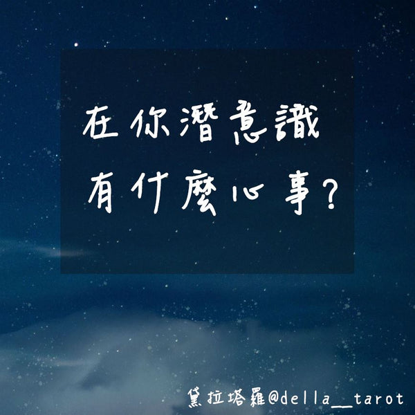 在你潛意識有什麼心事？ ｜大眾占卜｜黛拉塔羅