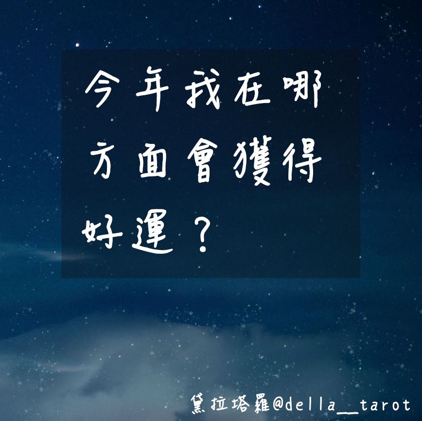 今年你在哪方面會獲得好運氣？｜大眾占卜｜黛拉塔羅