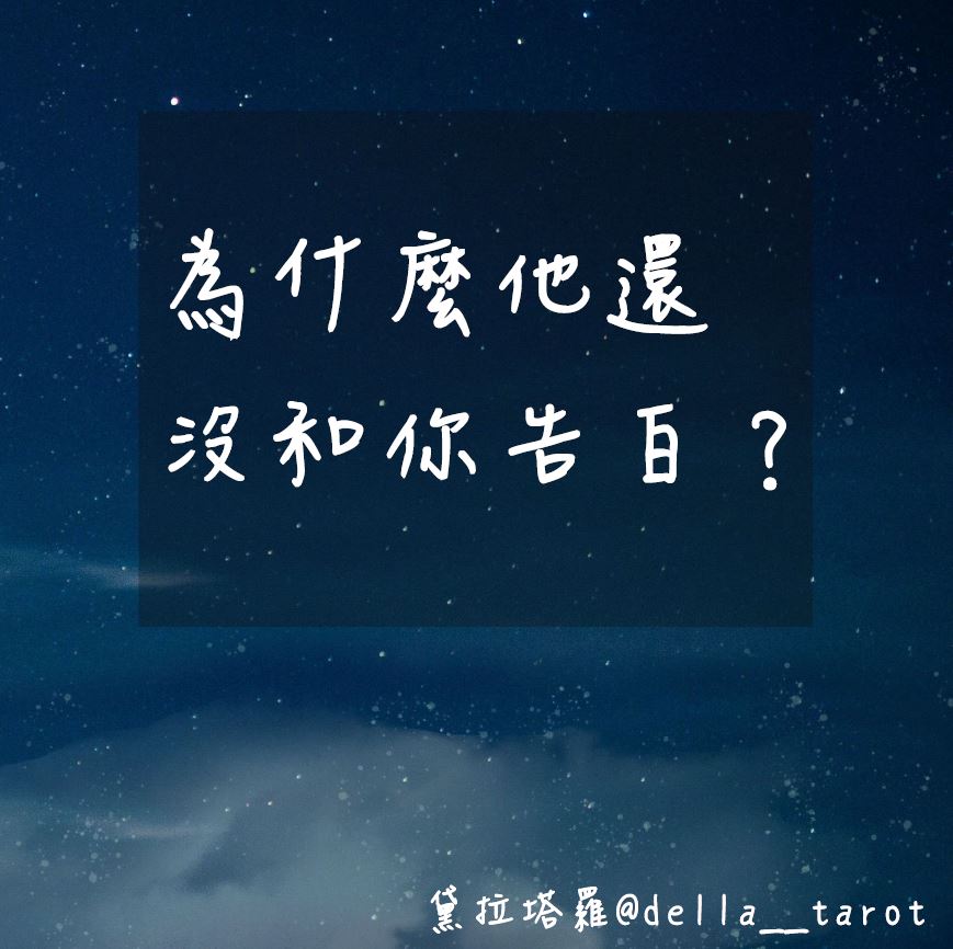為什麼他還沒和你告白？｜大眾占卜｜黛拉塔羅