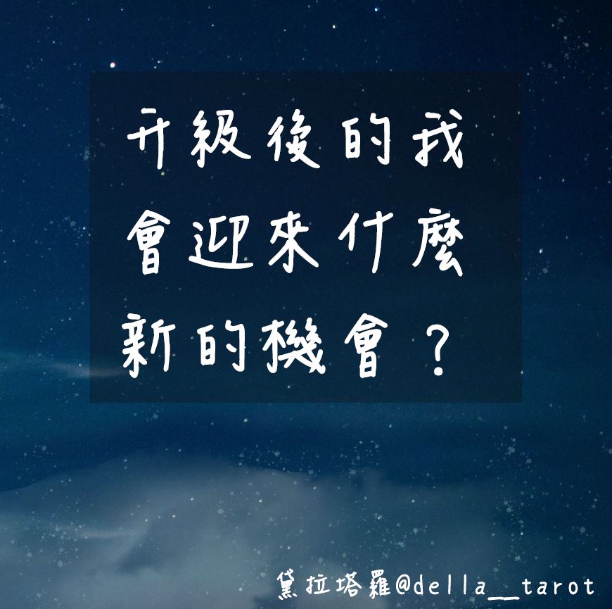 看升級後的自己會迎來什麼新的機會？｜大眾占卜｜黛拉塔羅
