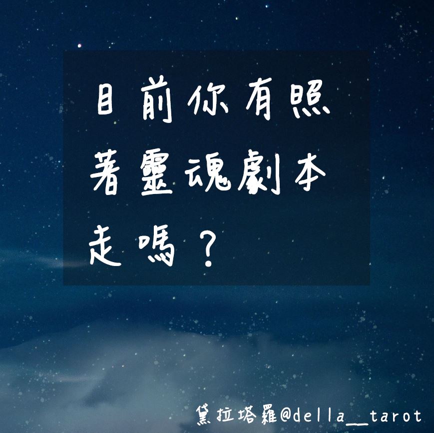 目前你有照著靈魂劇本走嗎？｜大眾占卜｜黛拉塔羅