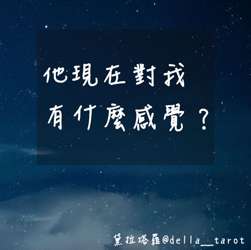 他現在對我有什麼感覺？ ｜大眾占卜｜黛拉塔羅