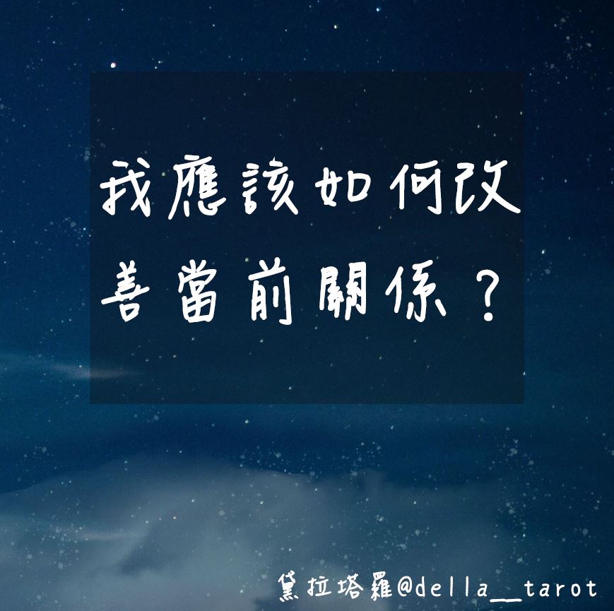 我應該如何改善當前關係？｜大眾占卜｜黛拉塔羅