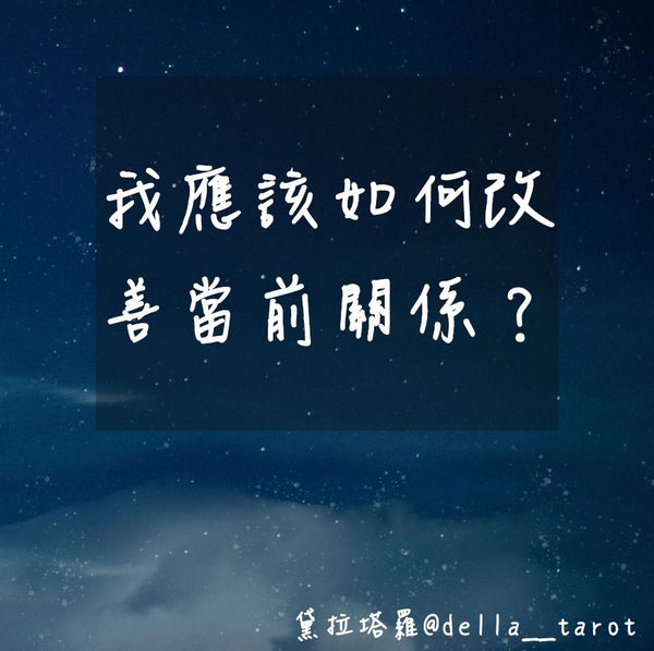 我應該如何改善當前關係？｜大眾占卜｜黛拉塔羅