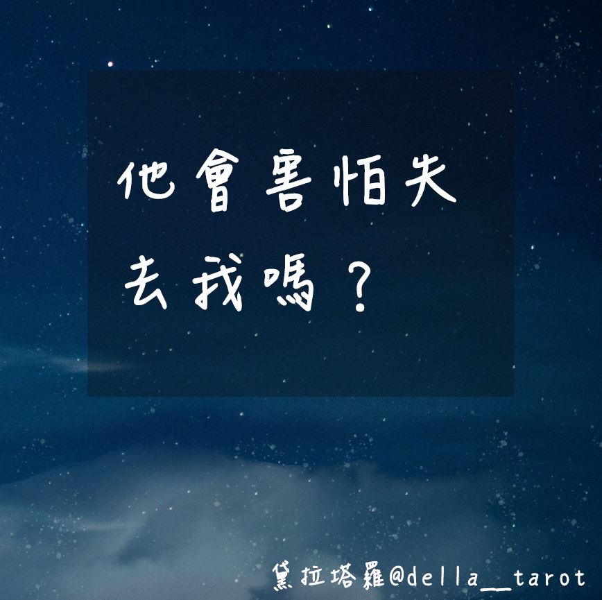 他會害怕失去你嗎？｜大眾占卜｜黛拉塔羅