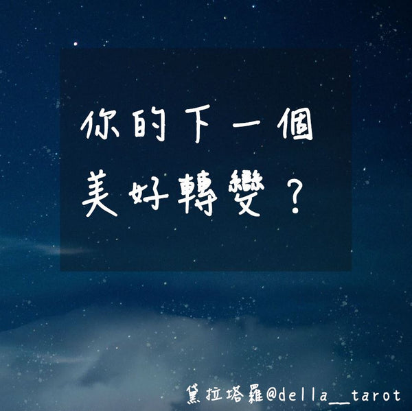 你的下一個美好轉變？｜大眾占卜｜黛拉塔羅