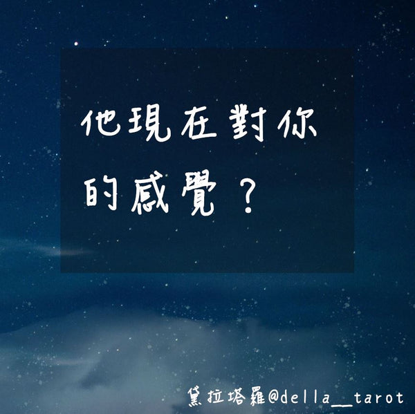 他現在對你的感覺？｜大眾占卜｜黛拉塔羅