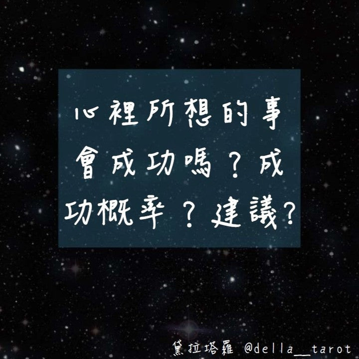 心理所想的事會成功嗎？｜大眾占卜｜黛拉塔羅