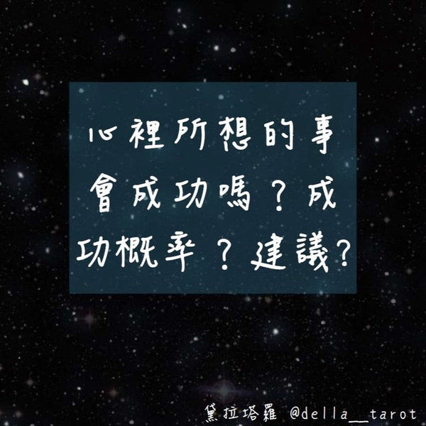 心理所想的事會成功嗎？｜大眾占卜｜黛拉塔羅