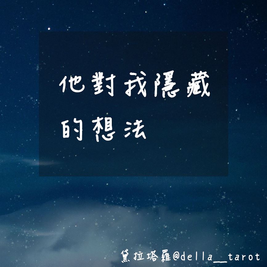 他對我隱藏的想法｜大眾占卜｜黛拉塔羅