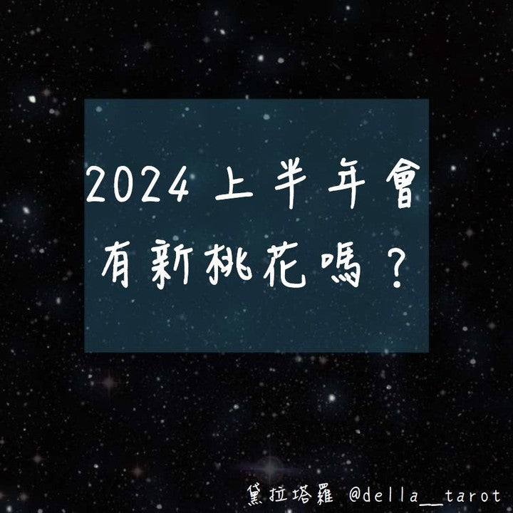 未來半年會有新桃花嗎？｜大眾占卜｜黛拉塔羅