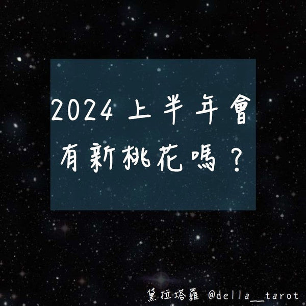 未來半年會有新桃花嗎？｜大眾占卜｜黛拉塔羅
